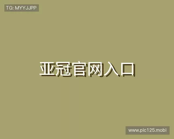 认识亚冠官网入口